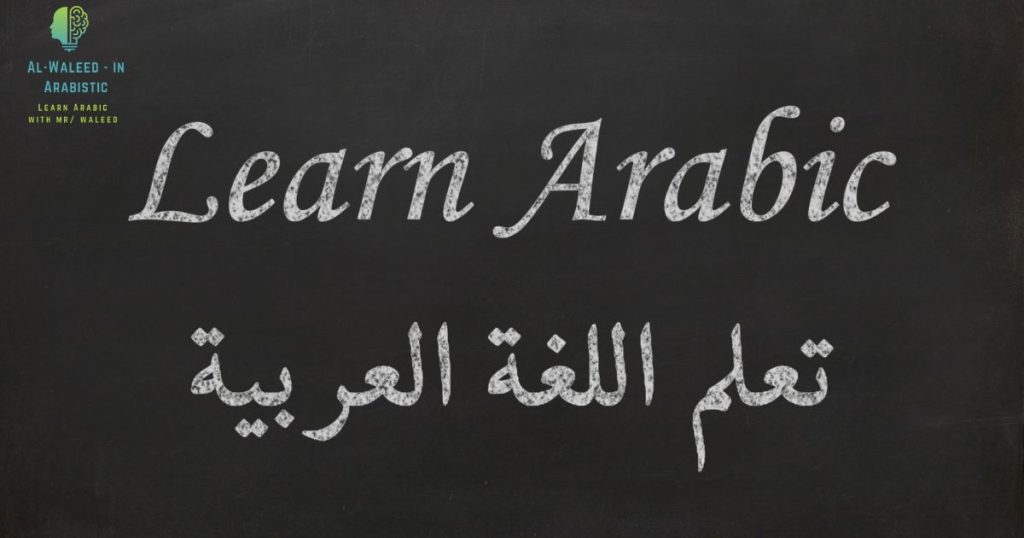 HOW LONG DOES IT TAKE TO LEARN ARABIC LANGUAGE