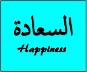 Arabic Words with Deep Meaning